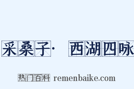 采桑子·西湖四咏是什么意思的图片